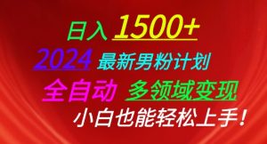 2024最新男粉计划,全自动多领域变现,小白也能轻松上手【揭秘】-星启会