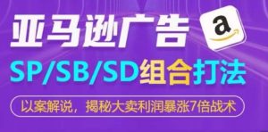亚马逊SP/SB/SD广告组合打法，揭秘大卖利润暴涨7倍战术-星启会