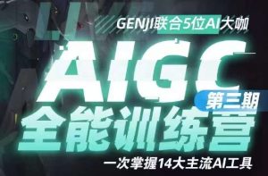 AIGC全能通识训练营第三期，一次掌握14大主流AI工具-星启会