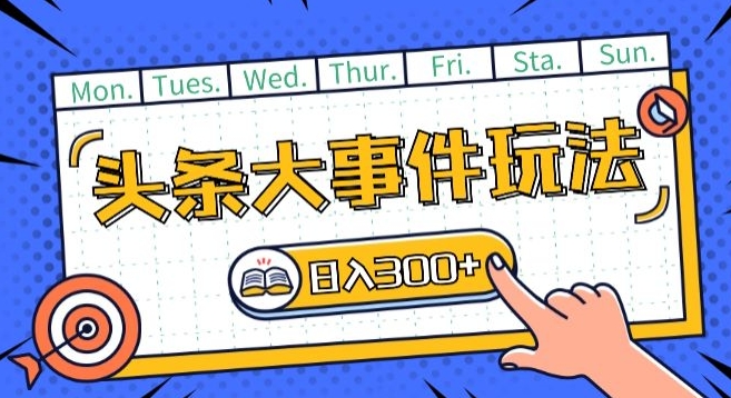 头条最新大事件玩法头条首发,可矩阵操作,单号日入一两张【揭秘】