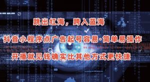 抖音小程序点广告项目，起号容易，简单易操作，开播就见有收益【揭秘】-星启会