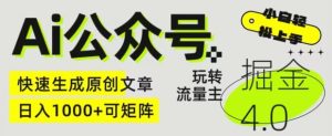Ai公众号掘金4.0,玩转公众号流量主,快速生成原创文章,可矩阵【揭秘】-星启会