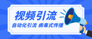 视频批量精准引流实战方法，软件自动化引流，大量免费课程病毒式传播（完结）-星启会