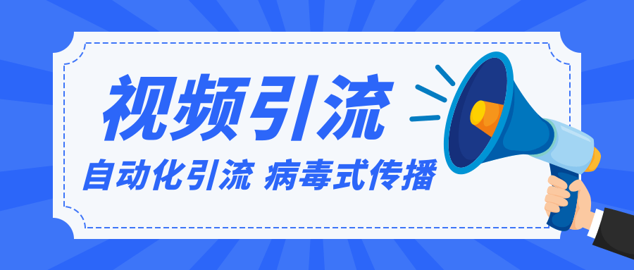 图片[1]-视频批量精准引流实战方法，软件自动化引流，大量免费课程病毒式传播（完结）-星启会