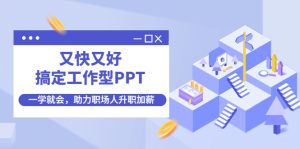 又快又好搞定工作型PPT，一学就会，助力职场人升职加薪-星启会