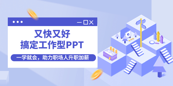 图片[1]-又快又好搞定工作型PPT，一学就会，助力职场人升职加薪-星启会