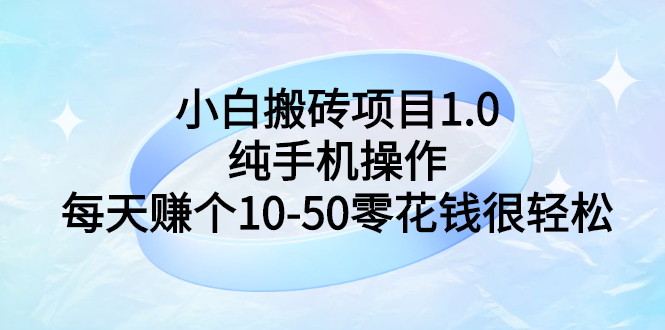 图片[1]-小白搬砖项目1.0，纯手机操作，每天赚个10-50零花钱很轻松-星启会