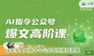 Ai指令公众号高阶课，学会ai指令+公众号的底层逻辑-星启会