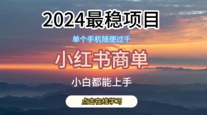 2024最稳蓝海项目，小红书商单项目，没有之一【揭秘】-星启会