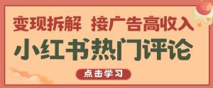 小红书热门评论，变现拆解，接广告高收入【揭秘 】-星启会