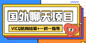 外卖收费998的国外聊天项目，打字一天3-4美金轻轻松松-星启会