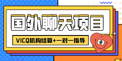 图片[1]-外卖收费998的国外聊天项目，打字一天3-4美金轻轻松松-星启会