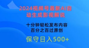 2024视频号最新AI自动生成影视解说，十分钟轻松发布内容，百分之百过原创【揭秘】-星启会