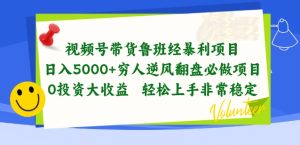 视频号带货鲁班经暴利项目，穷人逆风翻盘必做项目，0投资大收益轻松上手非常稳定【揭秘】-星启会