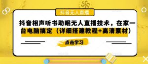 抖音相声听书助眠无人直播技术，在家一台电脑搞定（详细搭建教程+高清素材）-星启会