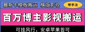 百万博主影视搬运技术，卡模板搬运、可挂风行，安卓苹果都可以【揭秘】-星启会
