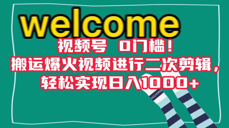 视频号0门槛!搬运爆火视频进行二次剪辑,轻松实现日入1000+【揭秘】