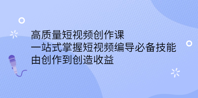 图片[1]-高质量短视频创作课，一站式掌握短视频编导必备技能，由创作到创造收益-星启会