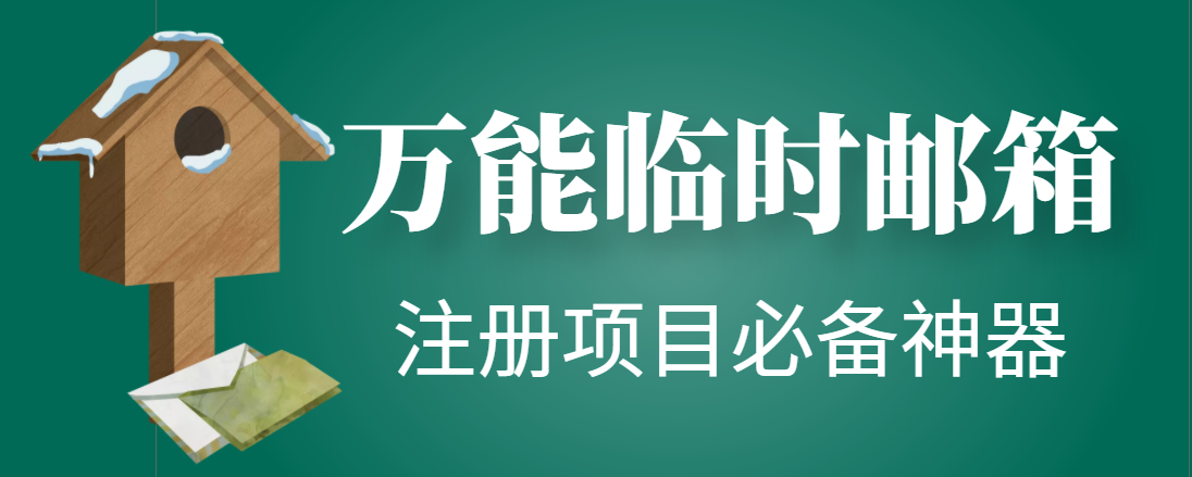 图片[1]-【注册必备】万能临时随机秒生成邮箱，注册项目必备神器【永久脚本】-星启会