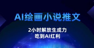 AI绘画小说推文，2小时解放生产力，吃到AI红利【揭秘】-星启会