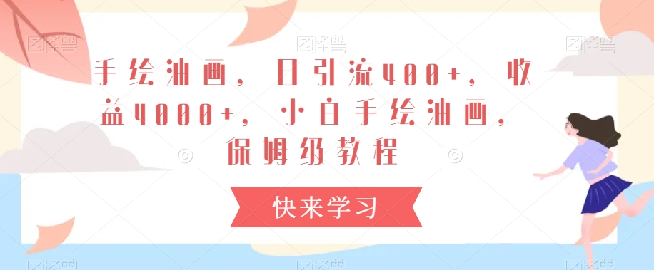 手绘油画,日引流400+,收益4000+,小白手绘油画,保姆级教程【揭秘】