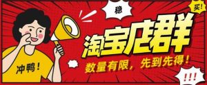 2020搏金汇淘宝店群无货源项目，蓝海操作月入50000+-星启会