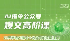 AI指令公众号爆文高阶课第2期,21天字会AI指令+公众号的底层逻辑-星启会