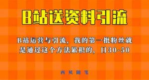 这套教程外面卖680，《B站送资料引流法》，单账号一天30-50加，简单有效【揭秘】-星启会