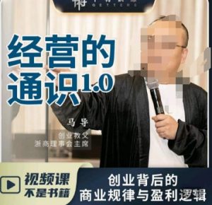 马导·经营的通识，​创业背后的商业规律与财富逻辑-星启会