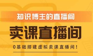 知识付费(卖课)直播间搭建-绿幕直播间,零基础搭建虚拟卖课直播间!-星启会