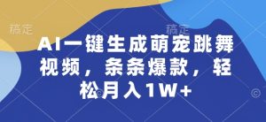 AI一键生成萌宠跳舞视频，条条爆款，轻松月入1W+【揭秘】-星启会