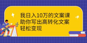 我日入10万的文案课:助你写出高转化文案,轻松变现-星启会