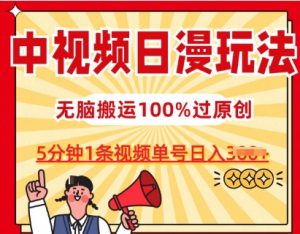 中视频日漫玩法，条条爆款5分钟1条，100%过原创，单号日入3张【揭秘】-星启会