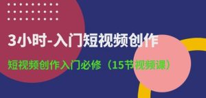 3小时-入门短视频创作：短视频创作入门必修(15节视频课)-星启会