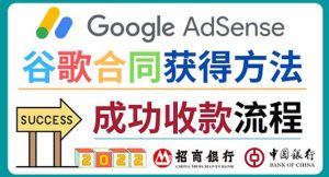2022年Google Adsense成功收款到银行卡之最全攻略和注意事项-星启会