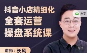 抖音小店精细化全套运营操盘系统课,抖店全实战玩法,爆单攻心术,精细化抖店运营-星启会
