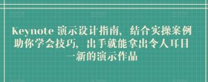 Keynote 演示设计指南，结合实操案例助你学会技巧，出手就能拿出令人耳目一新的演示作品-星启会