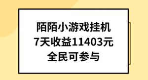 陌陌小游戏挂机直播，7天收入1403元，全民可操作【揭秘】-星启会