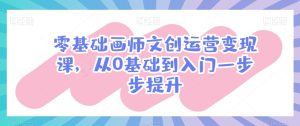 零基础画师文创运营变现课,从0基础到入门一步步提升-星启会
