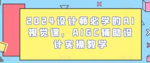 2024设计师必学的AI视觉课，AIGC辅助设计实操教学-星启会