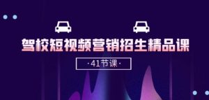 驾校-短视频营销招生精品课：抖音推广技巧，抖音短视频招生(41节课)-星启会