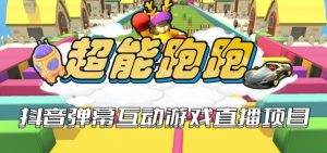 2023年抖音最新最火爆弹幕互动游戏–超能跑跑【开播教程+起号教程+兔费对接报白+一对一咨询服务+直播间搭建指导】-星启会