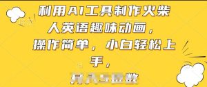 利用AI工具制作火柴人英语趣味动画，操作简单，小白轻松上手【揭秘】-星启会