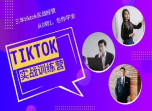 Tiktok美区实战经验课程分享，三年tiktok实战经营，从0到1包你学会-星启会