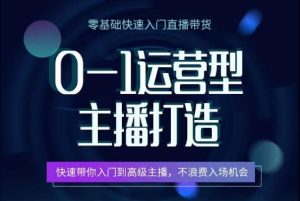 0-1运营型主播打造，​快速带你入门高级主播，不浪费入场机会-星启会