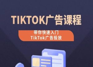 TikTok广告投放课程，从0-1实操课，带你快速入门TikTok广告投放-星启会