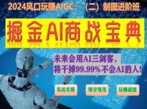掘金AI商战宝典进阶班：如何用AI绘画设计(实战实操 现学现用 玩赚超值)-星启会