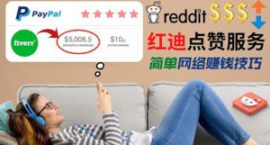 出售Reddit点赞服务赚钱，适合新手的副业，每天躺赚200美元-星启会