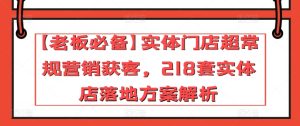 【老板必备】实体门店超常规营销获客，218套实体店落地方案解析-星启会