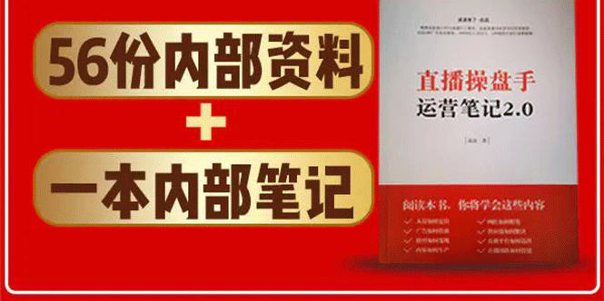 图片[1]-直播工具包：56份内部资料+直播操盘手运营笔记2.0【文字版+资料】-星启会